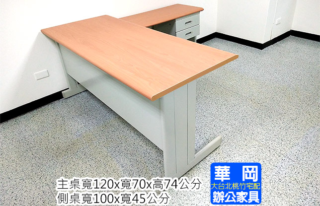 120木紋辦公桌側桌吊櫃(售完)