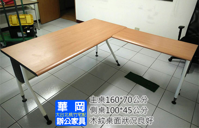 木紋L型辦公桌160+側桌(售完)