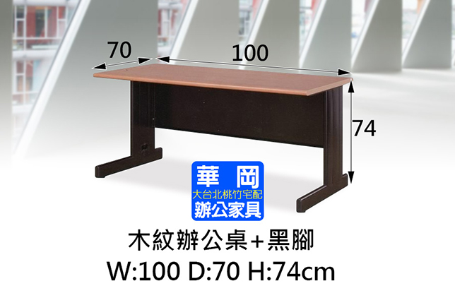 HU型木紋辦公空桌100x70