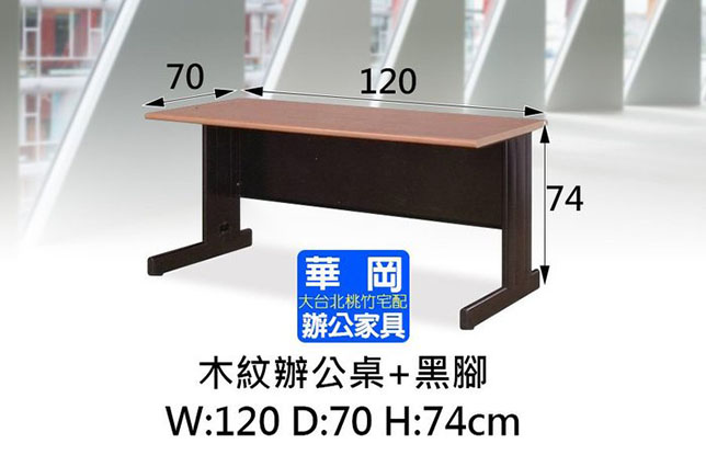 HU型木紋辦公空桌150x70