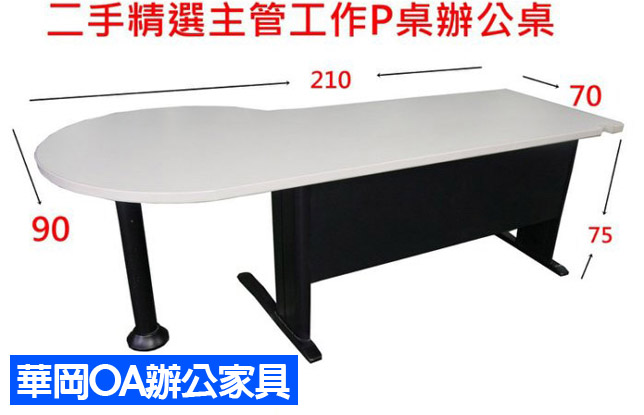 二手精選大型P桌辦公桌210*70