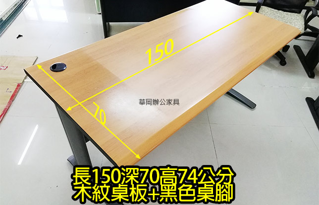 二手150木紋辦公桌(售完)