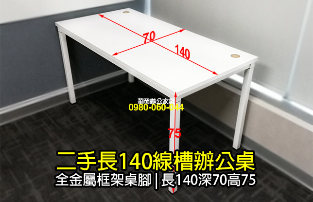 二手140辦公桌電腦桌