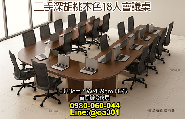 二手18人胡桃木333x439會議桌
