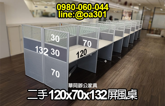 二手120x70x132屏風桌