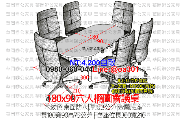 6人會議桌木紋橢圓型